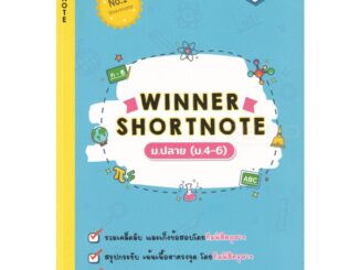 Bundanjai (หนังสือ) Winner Shortnote ม.ปลาย (ม.4-6)