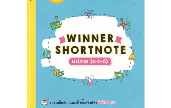 Bundanjai (หนังสือ) Winner Shortnote ม.ปลาย (ม.4-6)