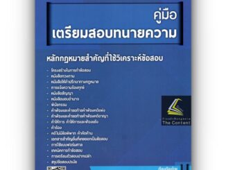 คู่มือ เตรียมสอบทนายความ (ภูดิท โทณผลิน ทนายความ) ปีที่พิมพ์ เมษายน 2566 (ครั้งที่ 5)