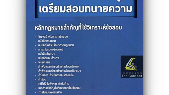 คู่มือ เตรียมสอบทนายความ (ภูดิท โทณผลิน ทนายความ) ปีที่พิมพ์ เมษายน 2566 (ครั้งที่ 5)