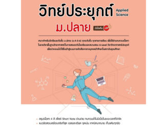 Chulabook(ศูนย์หนังสือจุฬาลงกรณ์มหาวิทยาลัย) C111หนังสือ9786164873889 สรุปเนื้อหา + ข้อสอบ A-LEVEL วิทย์ประยุกต์ ม.ปลาย (APPLIED SCIENCE) มั่นใจเต็ม 100