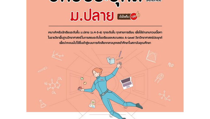 Chulabook(ศูนย์หนังสือจุฬาลงกรณ์มหาวิทยาลัย) C111หนังสือ9786164873889 สรุปเนื้อหา + ข้อสอบ A-LEVEL วิทย์ประยุกต์ ม.ปลาย (APPLIED SCIENCE) มั่นใจเต็ม 100