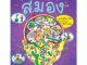 หนังสือเด็ก สมอง: ชุด NANMEEBOOKS ชวนเปิด-ปิด สนุกกับการค้นหาความรู้ข้างใน