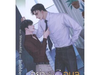 Iny (อินทร์วาย) หนังสือ อย่าเล่นกับอนล