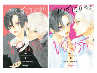 บงกช bongkoch หนังสือการ์ตูนเรื่อง เมื่อสาวหล่อขอมีรัก IN THE CLEAR MOONLIT DUSK เล่ม 1-2 (ขายแยกเล่ม)