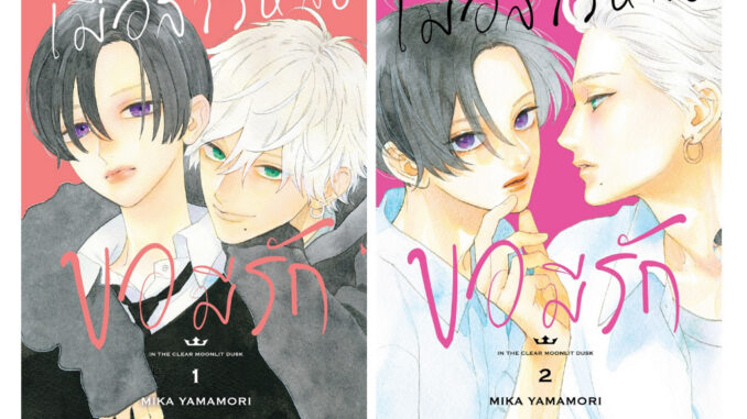 บงกช bongkoch หนังสือการ์ตูนเรื่อง เมื่อสาวหล่อขอมีรัก IN THE CLEAR MOONLIT DUSK เล่ม 1-2 (ขายแยกเล่ม)