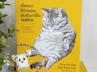 หนังสือ เมื่อแมวที่บ้านคุณผันตัวเองมาเป็นไลฟ์โค้ช Stephane Garnier วีเลิร์น WeLearn จิตวิทยา การพัฒนาตนเอง How to ทาสแมว