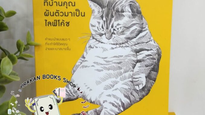 หนังสือ เมื่อแมวที่บ้านคุณผันตัวเองมาเป็นไลฟ์โค้ช Stephane Garnier วีเลิร์น WeLearn จิตวิทยา การพัฒนาตนเอง How to ทาสแมว