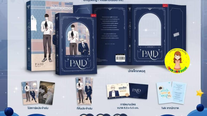 [พร้อมส่ง ของแถมครบ] PAID สัญญา.ลวง.รัก เล่ม 1