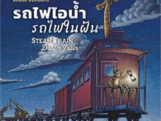 หนังสือเด็ก หนังสือนิทาน รถไฟไอน้ำ รถไฟในฝัน Steam Train