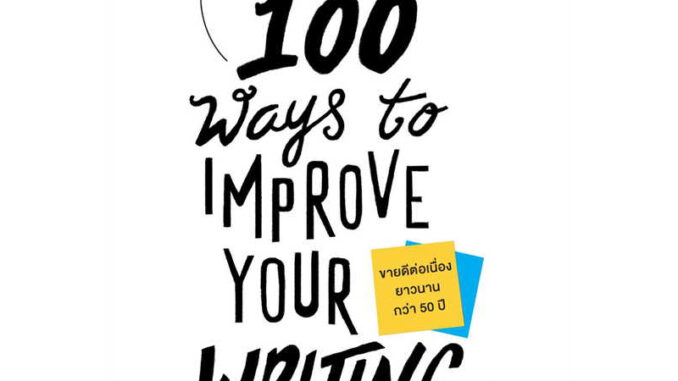 หนังสือ #100วิธีเขียนอังกฤษอย่างมีชั้นเชิงและทรงพลัง (100 Ways to Improve Your Writing) ผู้เขียน: #Gary Provost