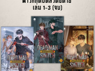 (พร้อมส่ง) หนังสือ DEAD MAN SWITCH ฝ่าวิกฤตปิดสวิตช์ตาย 1-3 (3เล่มจบ) ผู้เขียน: อาอีเจ