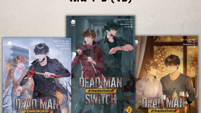 (พร้อมส่ง) หนังสือ DEAD MAN SWITCH ฝ่าวิกฤตปิดสวิตช์ตาย 1-3 (3เล่มจบ) ผู้เขียน: อาอีเจ