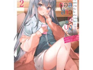 หนังสือ ไอดอลสาวสุดปังกับผมแต่งงานกันในเกมฯ 2  # เรื่องแปล ไลท์โนเวล (Light Novel - LN)  สนพ.animag books