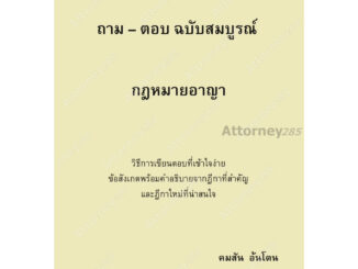 ถาม-ตอบ ฉบับสมบูรณ์ กฎหมายอาญา คมสัน อ้นโตน