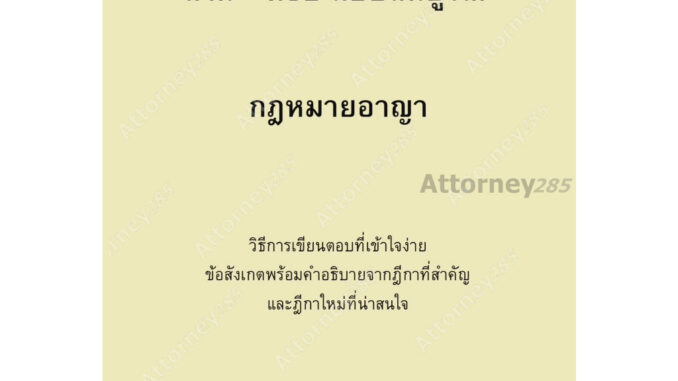 ถาม-ตอบ ฉบับสมบูรณ์ กฎหมายอาญา คมสัน อ้นโตน