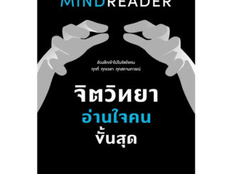 หนังสือ จิตวิทยาอ่านใจคนขั้นสุด MINDREADER ผู้เขียน: David J.Lieberman  สำนักพิมพ์: วีเลิร์น (WeLearn)  หมวดหมู่: จิตวิท