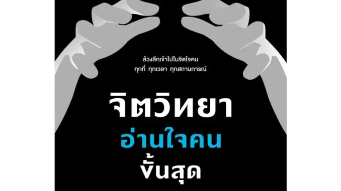 หนังสือ จิตวิทยาอ่านใจคนขั้นสุด MINDREADER ผู้เขียน: David J.Lieberman  สำนักพิมพ์: วีเลิร์น (WeLearn)  หมวดหมู่: จิตวิท