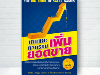 Expernet หนังสือ เกมและกิจกรรมเพิ่มยอดขาย