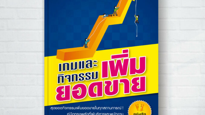 Expernet หนังสือ เกมและกิจกรรมเพิ่มยอดขาย