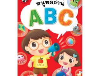 Plan for Kids หนังสือเด็ก เรื่อง หนูหัดอ่าน ABC (แบบฝึกอ่าน)