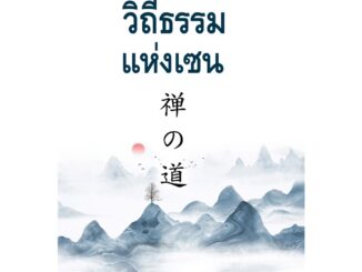 วิถีธรรมแห่งเซน วิถีเซนฉบับสมบูรณ์ที่ทุกคนเรียนรู้และปฏิบัติได้