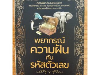 หนังสือ ทำนายฝัน เสริมมงคลคลชีวิต : พยากรณ์ ความฝัน กับ รหัสตัวเลข