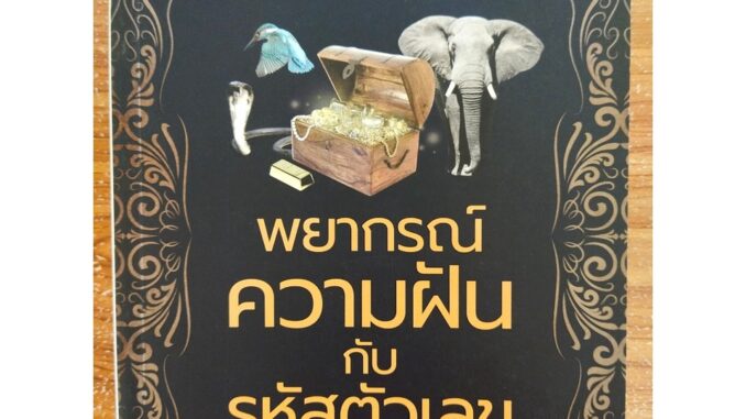 หนังสือ ทำนายฝัน เสริมมงคลคลชีวิต : พยากรณ์ ความฝัน กับ รหัสตัวเลข