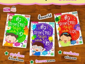 หนังสือติวภาษาไทยให้ลูก ป.1 / ป.2. / ป.3 (สรุปเนื้อหาพร้อมกิจกรรมและแนวข้อสอบ) ซื้อแยกเล่มได้