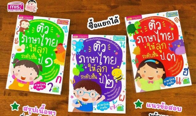 หนังสือติวภาษาไทยให้ลูก ป.1 / ป.2. / ป.3 (สรุปเนื้อหาพร้อมกิจกรรมและแนวข้อสอบ) ซื้อแยกเล่มได้