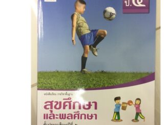 หนังสือเรียน สุขศึกษาและพลศึกษา ป.5 อจท