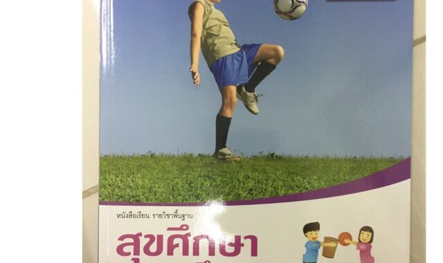 หนังสือเรียน สุขศึกษาและพลศึกษา ป.5 อจท