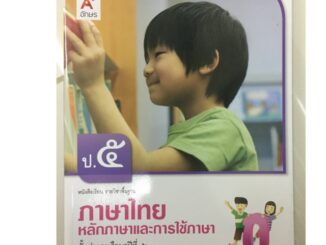 หนังสือเรียน หลักภาษาและการใช้ภาษา ภาษาไทย ป.5 อจท