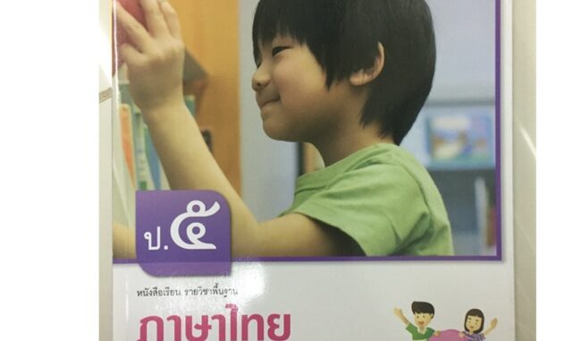 หนังสือเรียน หลักภาษาและการใช้ภาษา ภาษาไทย ป.5 อจท