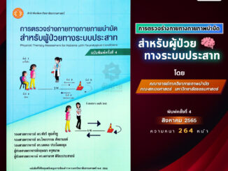 การตรวจร่างกายทางกายภาพบำบัดสำหรับผู้ป่วยระบบประสาท