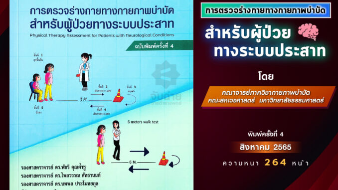 การตรวจร่างกายทางกายภาพบำบัดสำหรับผู้ป่วยระบบประสาท