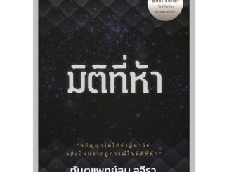 [พร้อมส่ง]หนังสือมิติที่ห้า#ศาสนา