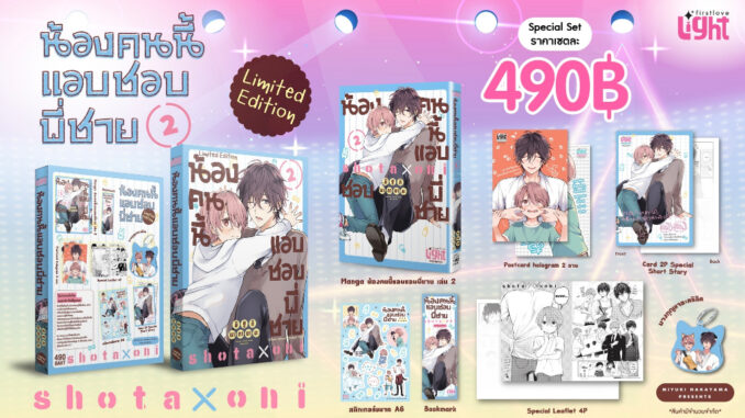 น้องคนนี้แอบชอบพี่ชาย เล่ม 1-2