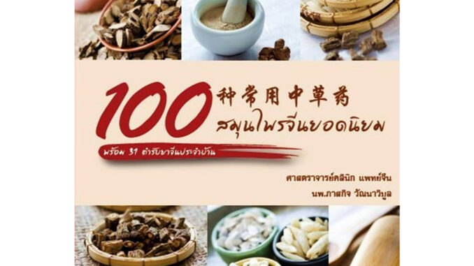 100 สมุนไพรจีนยอดนิยม พร้อม 31 ตำรับยาจีนประจำบ้าน