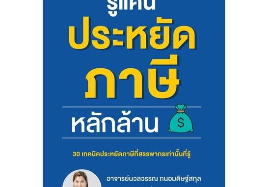 หนังสือ รู้แค่นี้ประหยัดภาษีหลักล้าน >> หนังสือการบริหาร/การจัดการ การเงิน/การธนาคาร สินค้าใหม่ มือหนึ่ง พร้อมส่ง