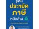 หนังสือ รู้แค่นี้ประหยัดภาษีหลักล้าน >> หนังสือการบริหาร/การจัดการ การเงิน/การธนาคาร สินค้าใหม่ มือหนึ่ง พร้อมส่ง