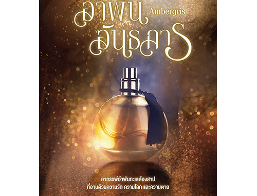 สถาพรบุ๊คส์ หนังสือ นิยายรัก Ambergris อำพันอันธการ โดย Way'h