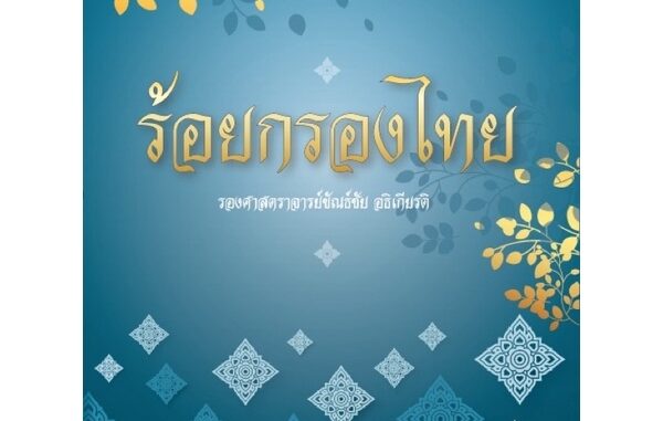 หนังสือร้อยกรองไทย (รศ.ขัณธ์ชัย)