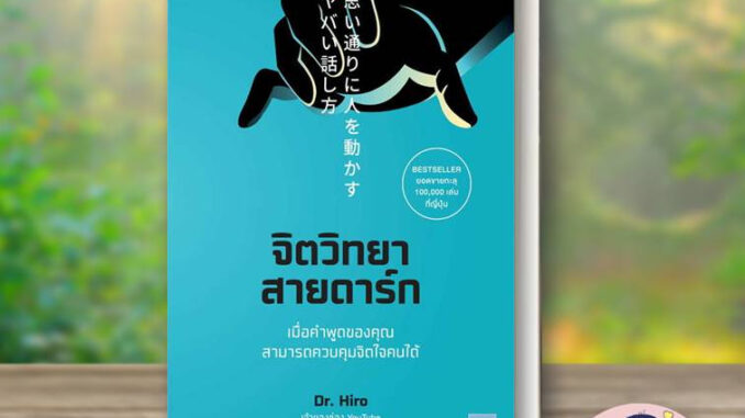 [พร้อมส่ง] หนังสือ จิตวิทยาสายดาร์ก ผู้เขียน: Dr.Hiro  สำนักพิมพ์: วีเลิร์น จิตวิทยา พัฒนาตนเอง howto