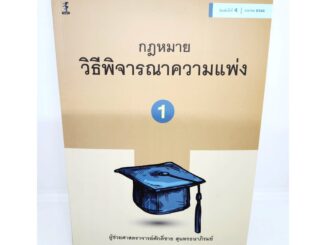 (แถมปกใส) กฎหมายวิธีพิจารณาความแพ่ง 1 พิมพ์ครั้งที่ 4 ศักดิ์ชาย สุนทรธนาภิรมย์ TBK1057 sheetandbook