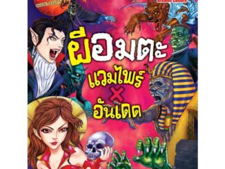 นายอินทร์ หนังสือ ผีอมตะ แวมไพร์ X อันเดด ชุดผีรอบโลก