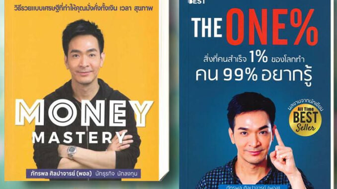 หนังสือ Money Mastery มั่งคั่งทั้งชีวิต