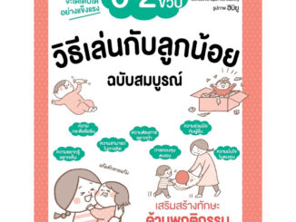 วิธีเล่นกับลูกน้อย 0-2 ขวบ ฉบับสมบูรณ์