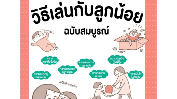 วิธีเล่นกับลูกน้อย 0-2 ขวบ ฉบับสมบูรณ์