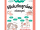 วิธีเล่นกับลูกน้อย 0-2 ขวบ ฉบับสมบูรณ์